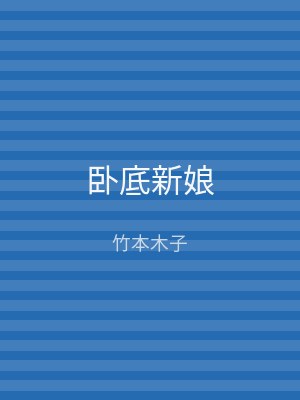卧底新娘