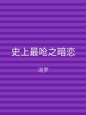 史上最呛之暗恋