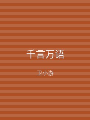 千言万语