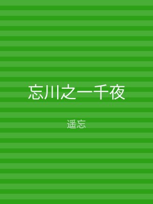 忘川之一千夜