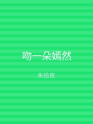 吻一朵嫣然