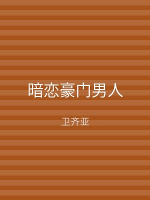 暗恋豪门男人