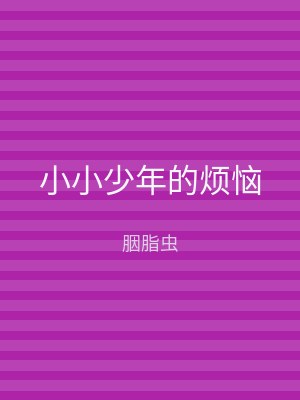 小小少年的烦恼