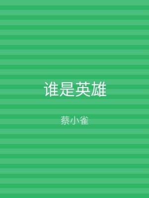 谁是英雄