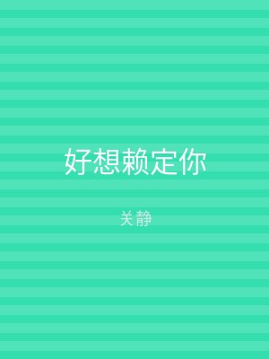 好想赖定你