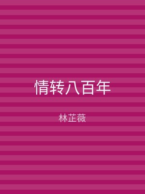 情转八百年