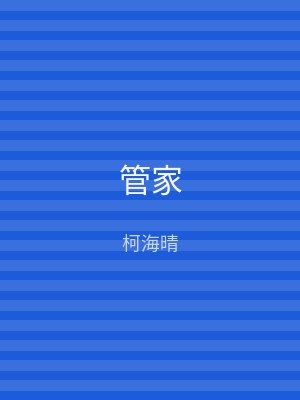 管家