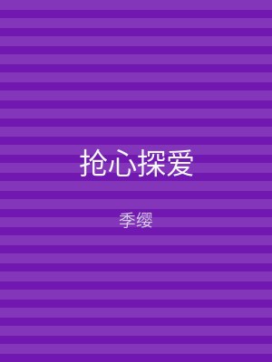 抢心探爱