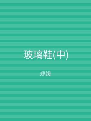 玻璃鞋(六)─深蓝的永恒