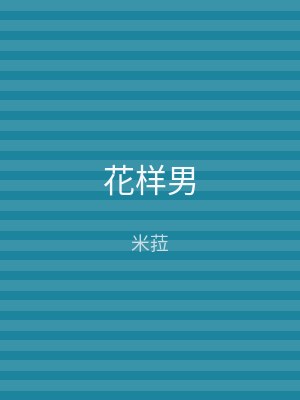 花样男