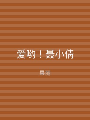爱哟！聂小倩