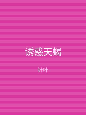 诱惑天蝎