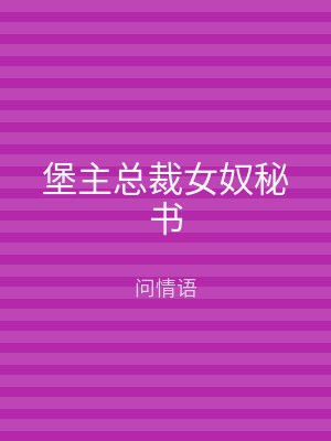 堡主总裁女奴秘书