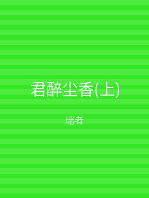 君醉尘香(下)