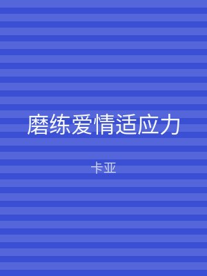 磨练爱情适应力