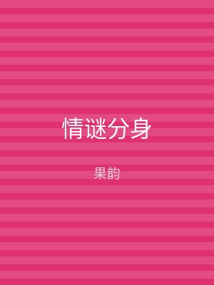 情谜分身