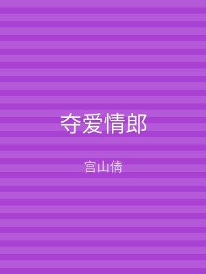 夺爱情郎
