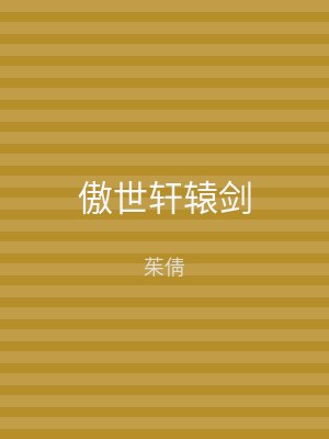 傲世轩辕剑