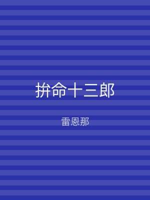 拚命十三郎