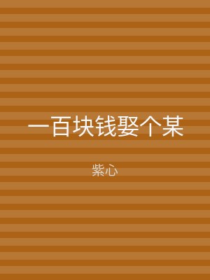 一百块钱娶个某