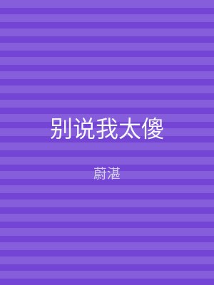 别说我太傻