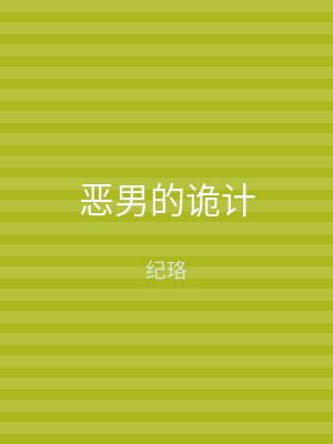 恶男的诡计