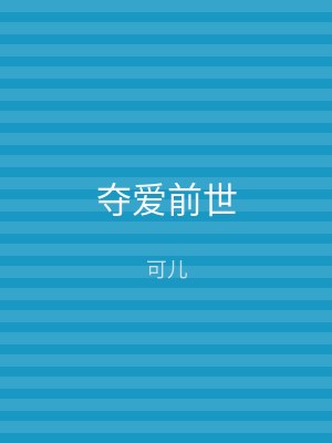 夺爱前世