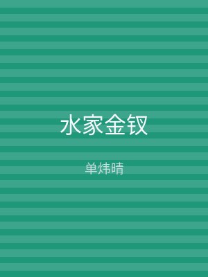 水家金钗