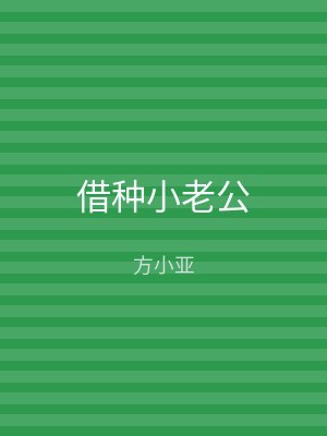 借种小老公