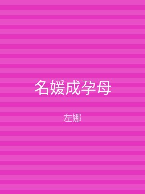 名媛成孕母