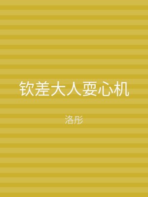 钦差大人耍心机