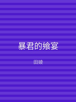 暴君的飨宴