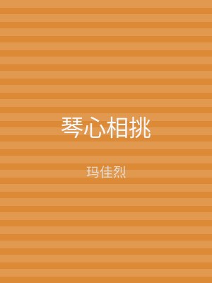 琴心相挑