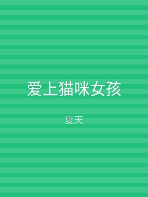 爱上猫咪女孩