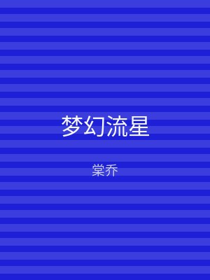 梦幻流星