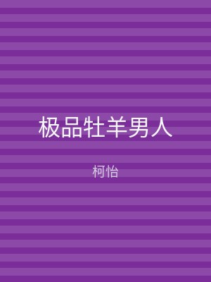 极品牡羊男人