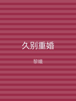 久别重婚