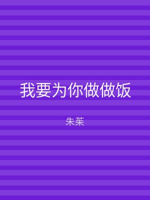 我要为你做做饭