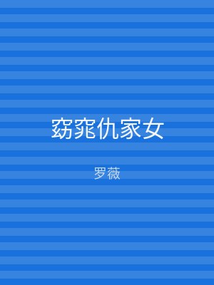 窈窕仇家女