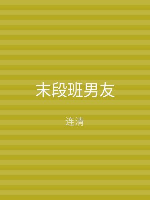末段班男友