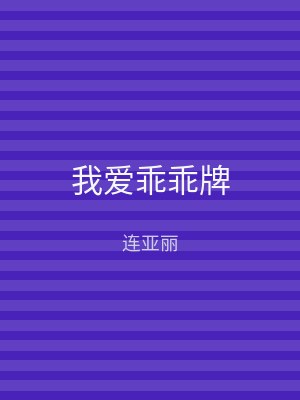 我爱乖乖牌