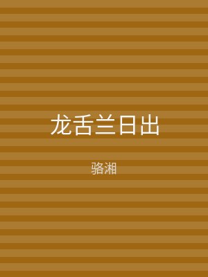 龙舌兰日出
