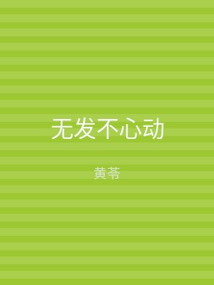 无发不心动