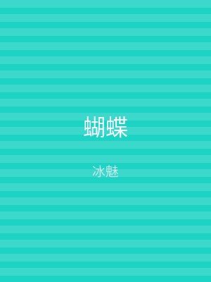 蝴蝶