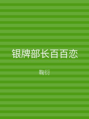 银牌部长百百恋