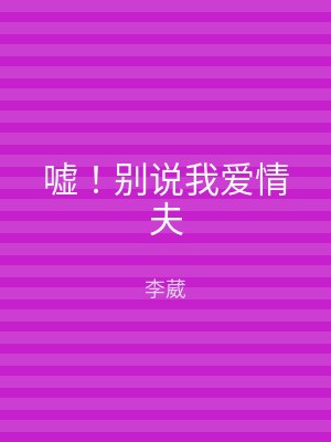 嘘！别说我爱情夫