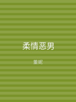 柔情恶男