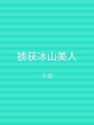 掳获冰山美人