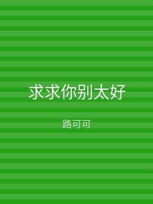 求求你别太好