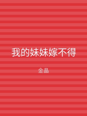 我的妹妹嫁不得